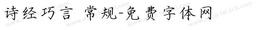 诗经巧言 常规字体转换